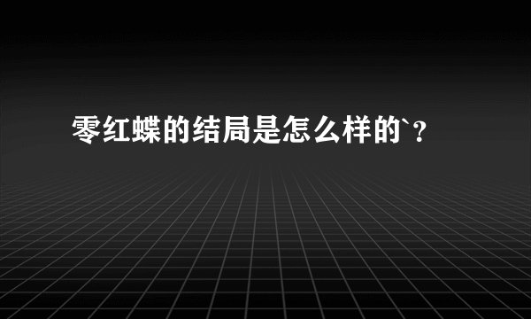 零红蝶的结局是怎么样的`？