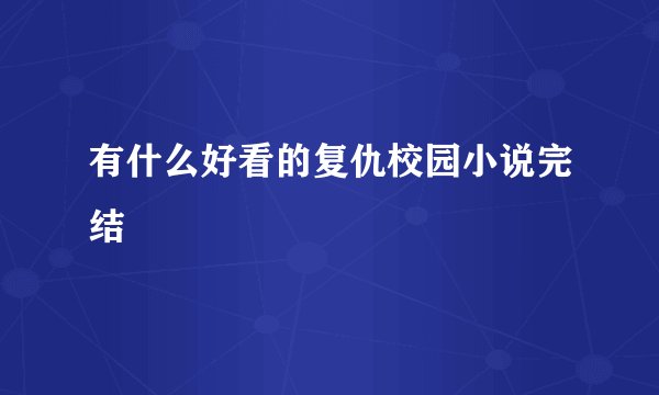 有什么好看的复仇校园小说完结