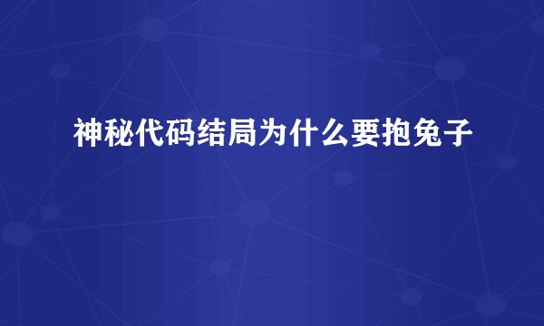 神秘代码结局为什么要抱兔子