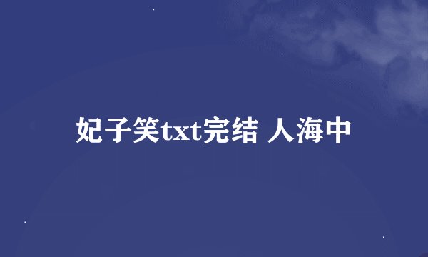 妃子笑txt完结 人海中