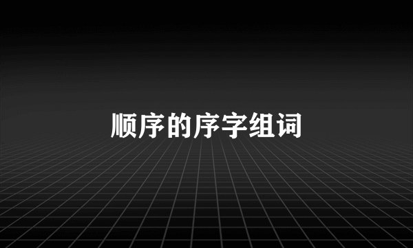 顺序的序字组词