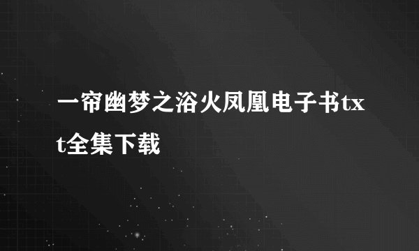 一帘幽梦之浴火凤凰电子书txt全集下载