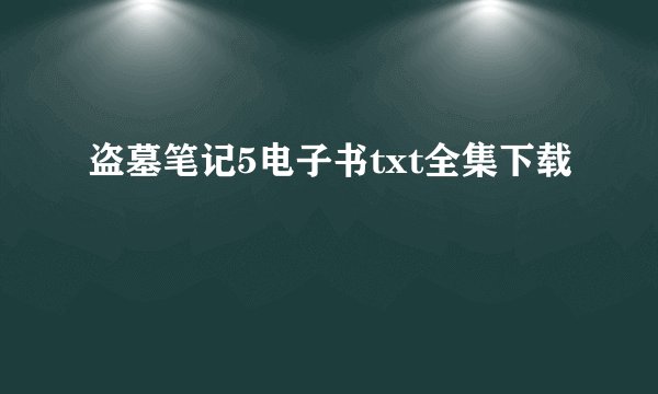 盗墓笔记5电子书txt全集下载