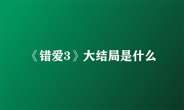 《错爱3》大结局是什么