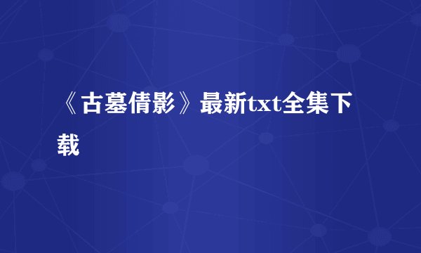 《古墓倩影》最新txt全集下载