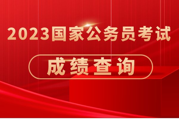 国家公务员2023年考试成绩公布时间