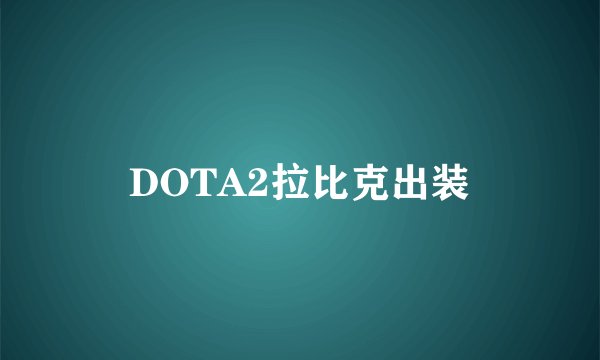 DOTA2拉比克出装