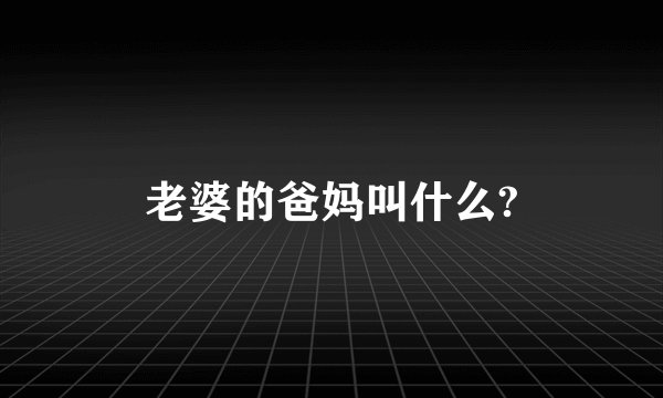 老婆的爸妈叫什么?
