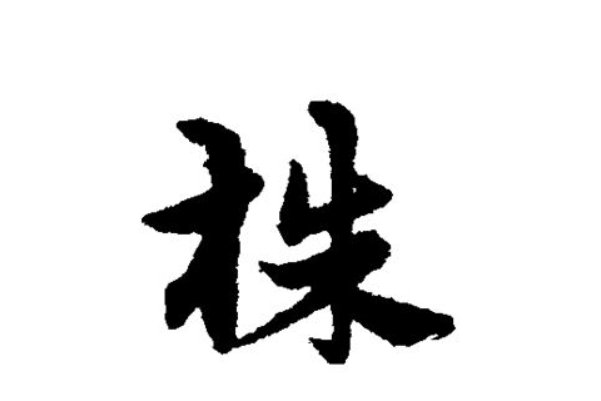 株的拼音组词部首