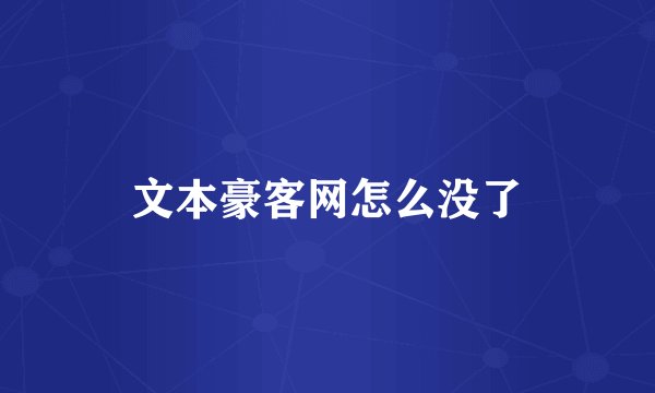 文本豪客网怎么没了