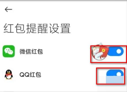 怎么设置红包提醒