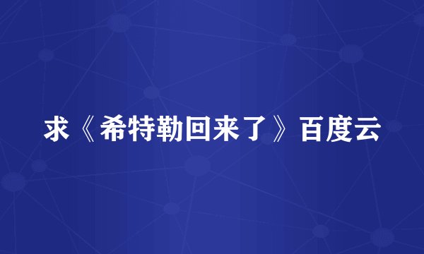 求《希特勒回来了》百度云
