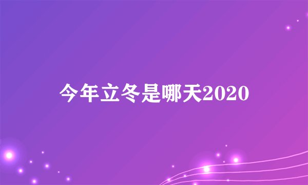 今年立冬是哪天2020