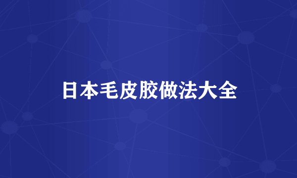 日本毛皮胶做法大全