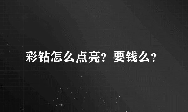 彩钻怎么点亮？要钱么？