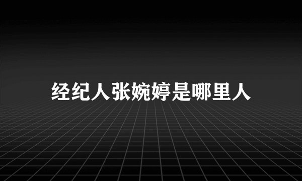 经纪人张婉婷是哪里人