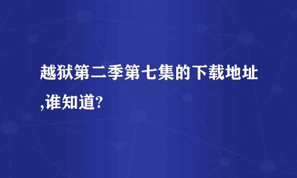 越狱第二季第七集的下载地址,谁知道?