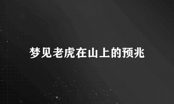 梦见老虎在山上的预兆