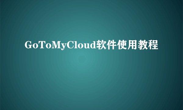 GoToMyCloud软件使用教程