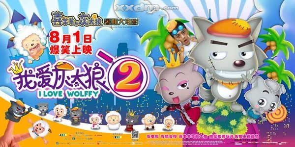 我爱灰太狼2的介绍