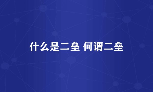 什么是二垒 何谓二垒
