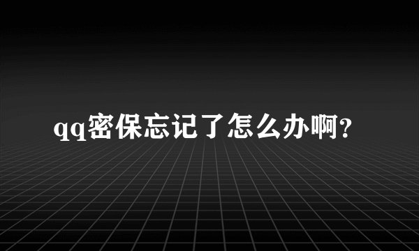 qq密保忘记了怎么办啊？