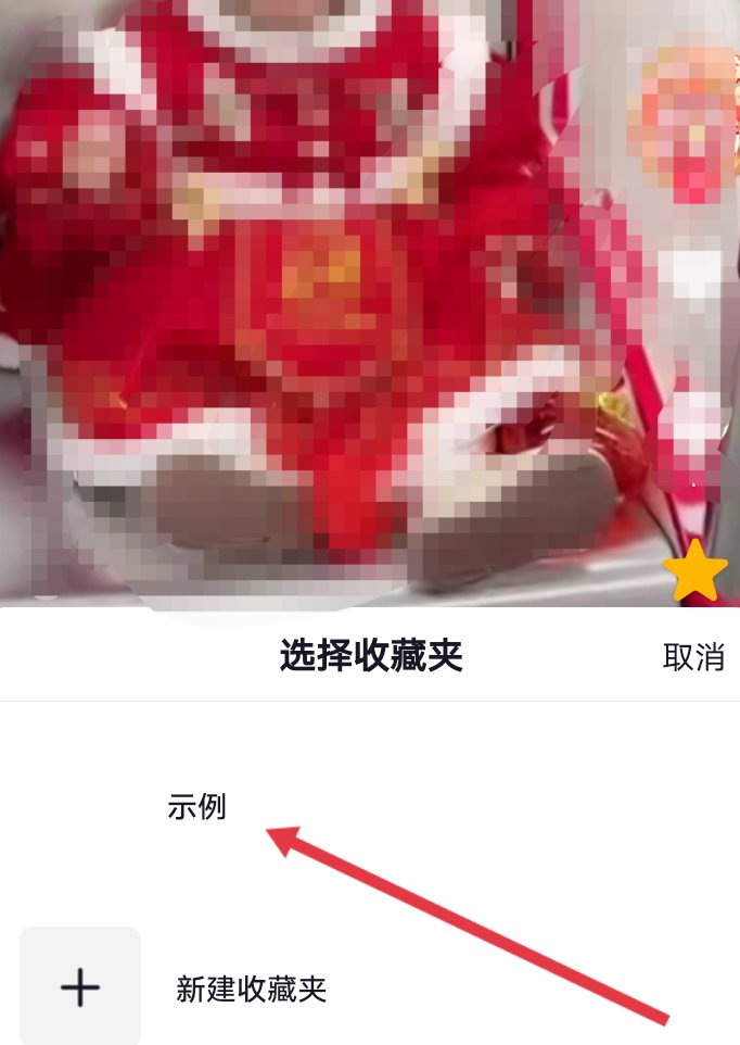 抖音的收藏的时候怎么不弹出加入收藏夹