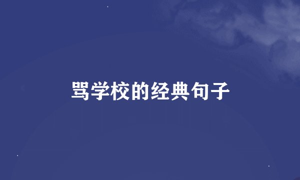 骂学校的经典句子