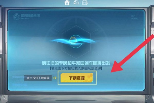 和平精英如何进入家园模式