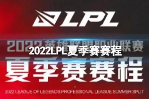 lpl夏季赛2022赛程表