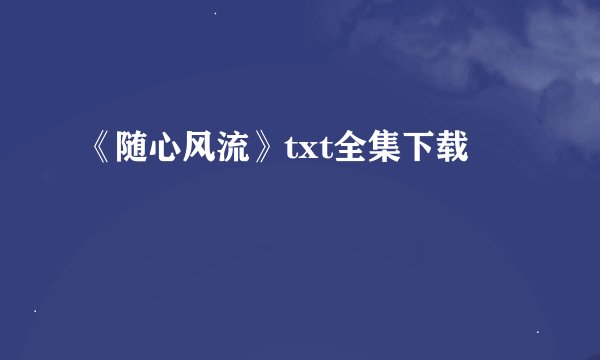 《随心风流》txt全集下载