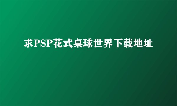 求PSP花式桌球世界下载地址