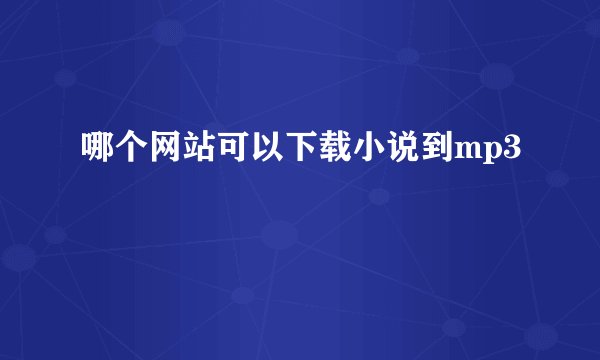 哪个网站可以下载小说到mp3