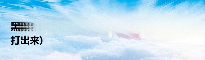 黑色三角形符号怎么打出来(三角形符号怎么打出来)