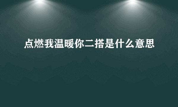点燃我温暖你二搭是什么意思