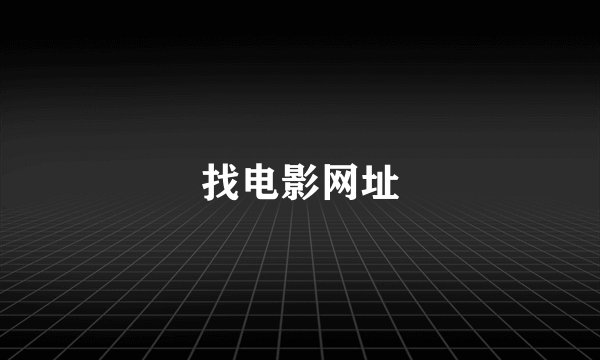 找电影网址