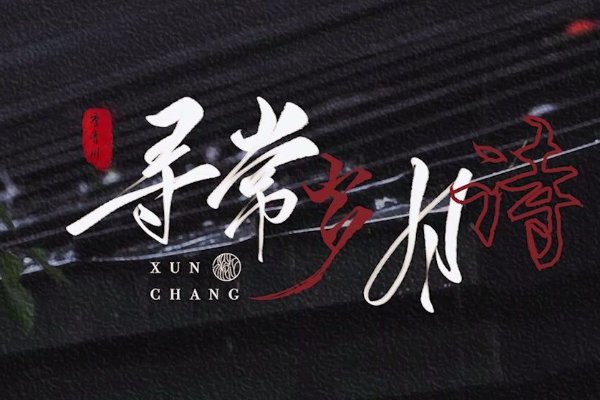 寻常在古文中的意思
