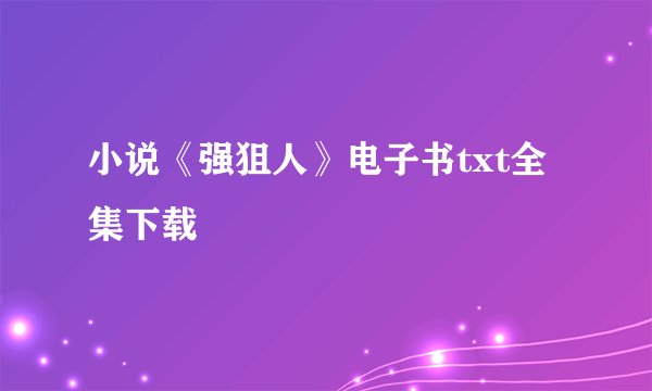 小说《强狙人》电子书txt全集下载