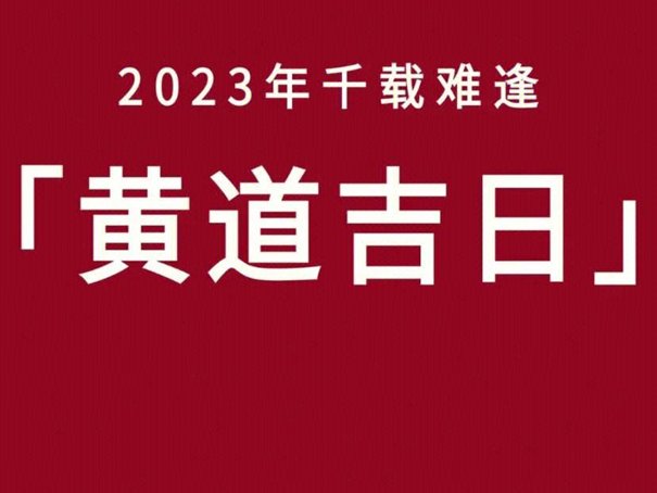 2023年6月黄道吉日一览表