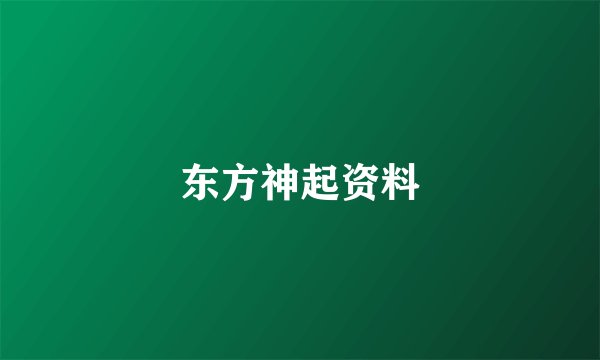 东方神起资料