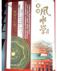 慧缘风水学的图书目录
