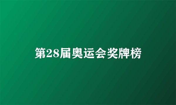 第28届奥运会奖牌榜