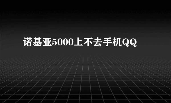 诺基亚5000上不去手机QQ