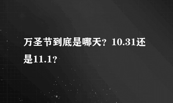 万圣节到底是哪天？10.31还是11.1？