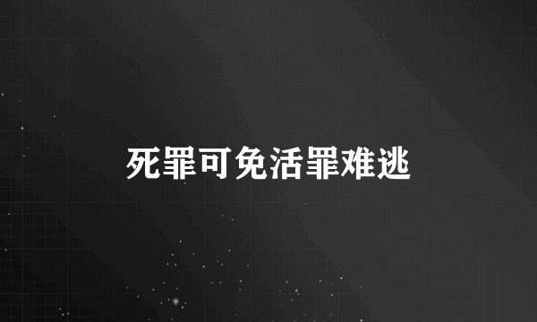 死罪可免活罪难逃