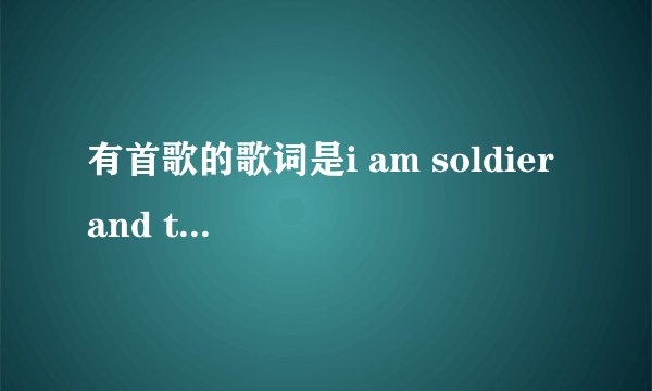 有首歌的歌词是i am soldier and this is mysong 专辑封面是美国国