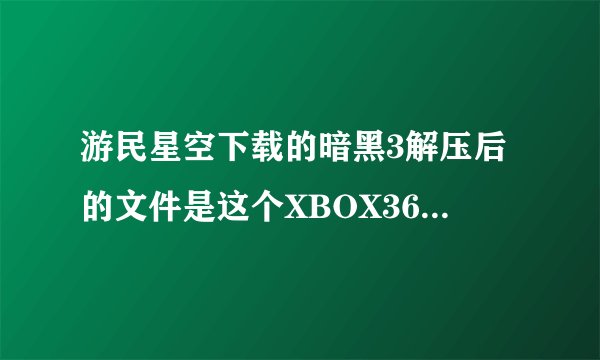 游民星空下载的暗黑3解压后的文件是这个XBOX360-D3.CHS.GOD的文件夹，没有安装游戏的地方怎么搞
