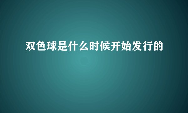 双色球是什么时候开始发行的