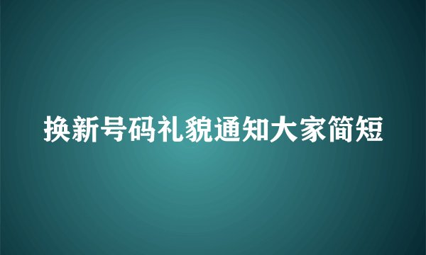 换新号码礼貌通知大家简短
