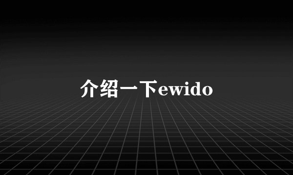 介绍一下ewido
